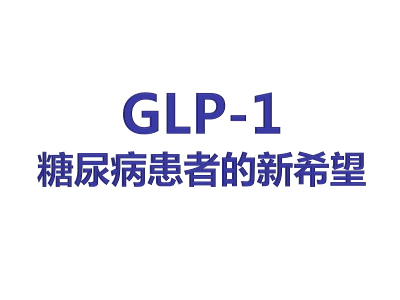 GLP-1糖尿病治疗的新希望.ppt_第1页