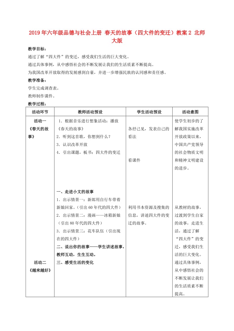 2019年六年级品德与社会上册 春天的故事（四大件的变迁）教案2 北师大版.doc_第1页