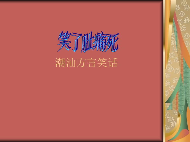 《潮汕方言笑话》PPT课件.ppt_第1页