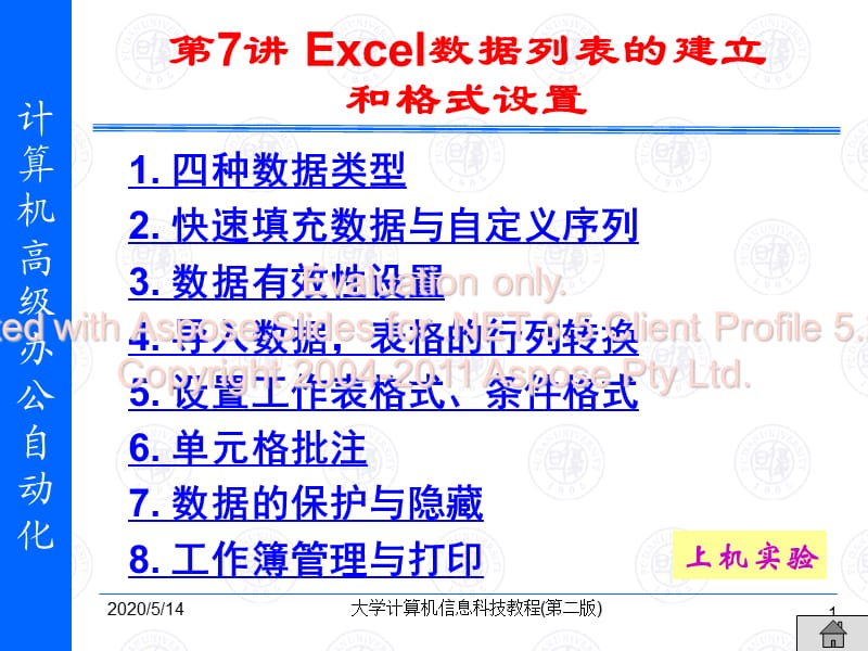 Excel数据列表的建立和格式设置.ppt_第1页