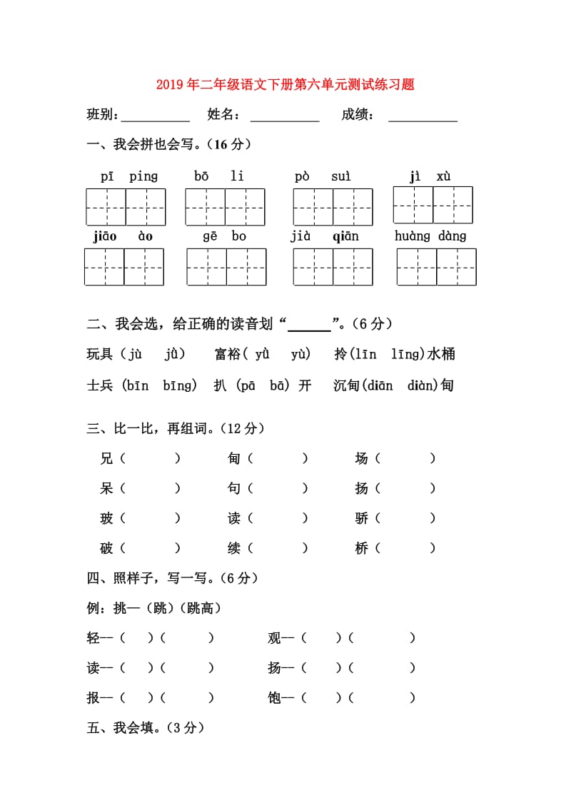 2019年二年级语文下册第六单元测试练习题.doc_第1页