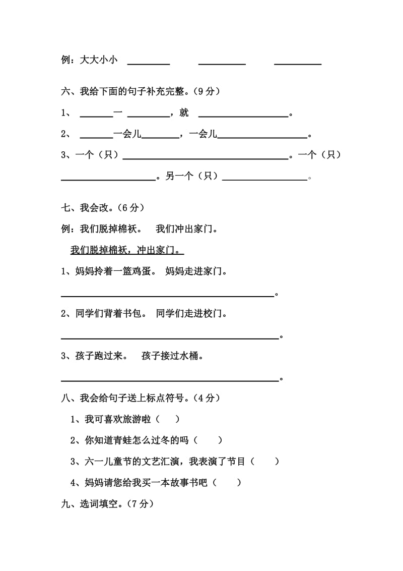 2019年二年级语文下册第六单元测试练习题.doc_第2页