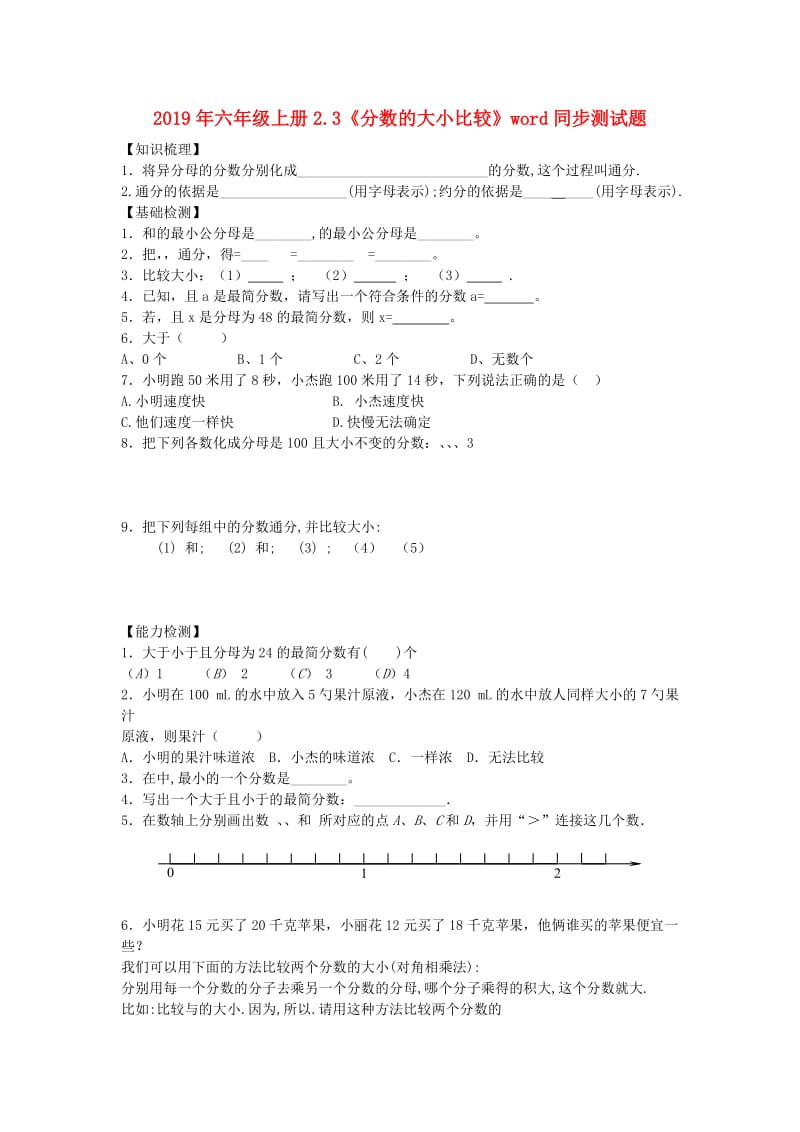 2019年六年级上册2.3《分数的大小比较》word同步测试题.doc_第1页