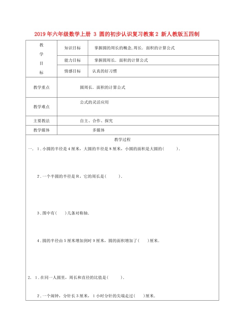 2019年六年级数学上册 3 圆的初步认识复习教案2 新人教版五四制.doc_第1页