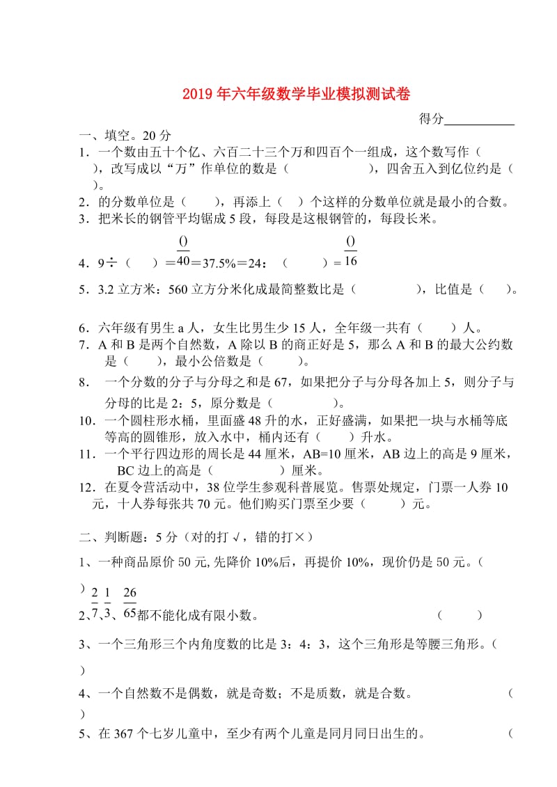 2019年六年级数学毕业模拟测试卷.doc_第1页