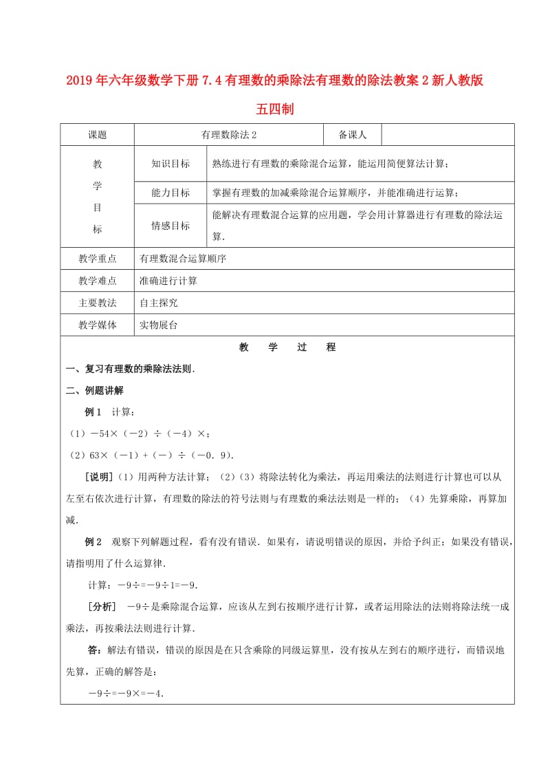 2019年六年级数学下册7.4有理数的乘除法有理数的除法教案2新人教版五四制.doc_第1页