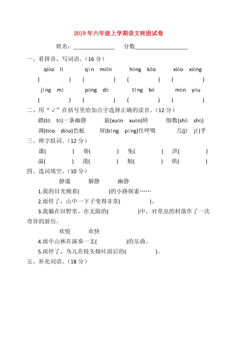 2019年六年级上学期语文转困试卷.doc_第1页