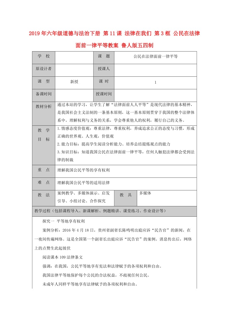 2019年六年级道德与法治下册 第11课 法律在我们 第3框 公民在法律面前一律平等教案 鲁人版五四制.doc_第1页