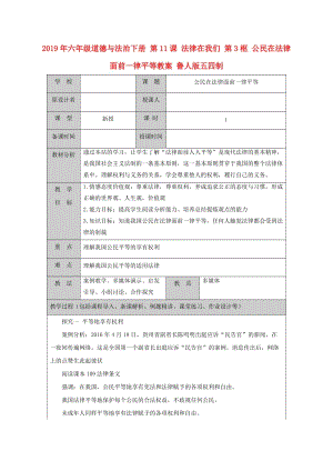 2019年六年級道德與法治下冊 第11課 法律在我們 第3框 公民在法律面前一律平等教案 魯人版五四制.doc