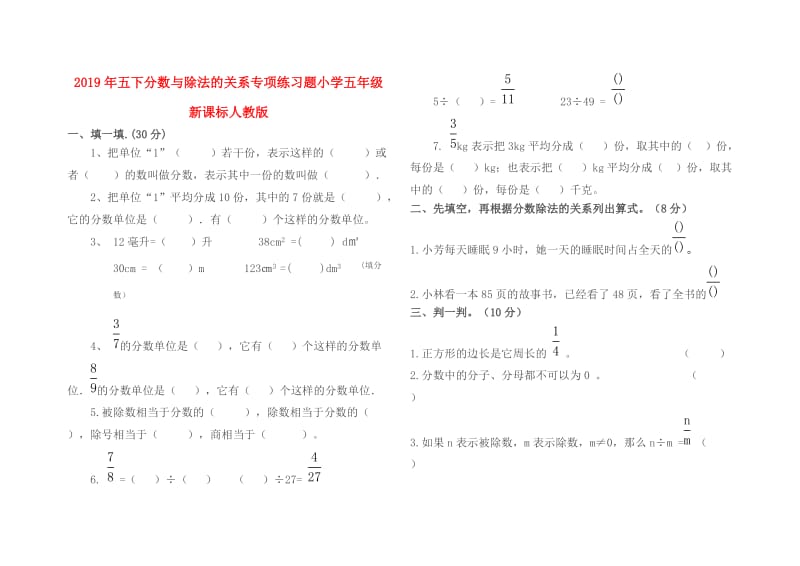 2019年五下分数与除法的关系专项练习题小学五年级新课标人教版.doc_第1页