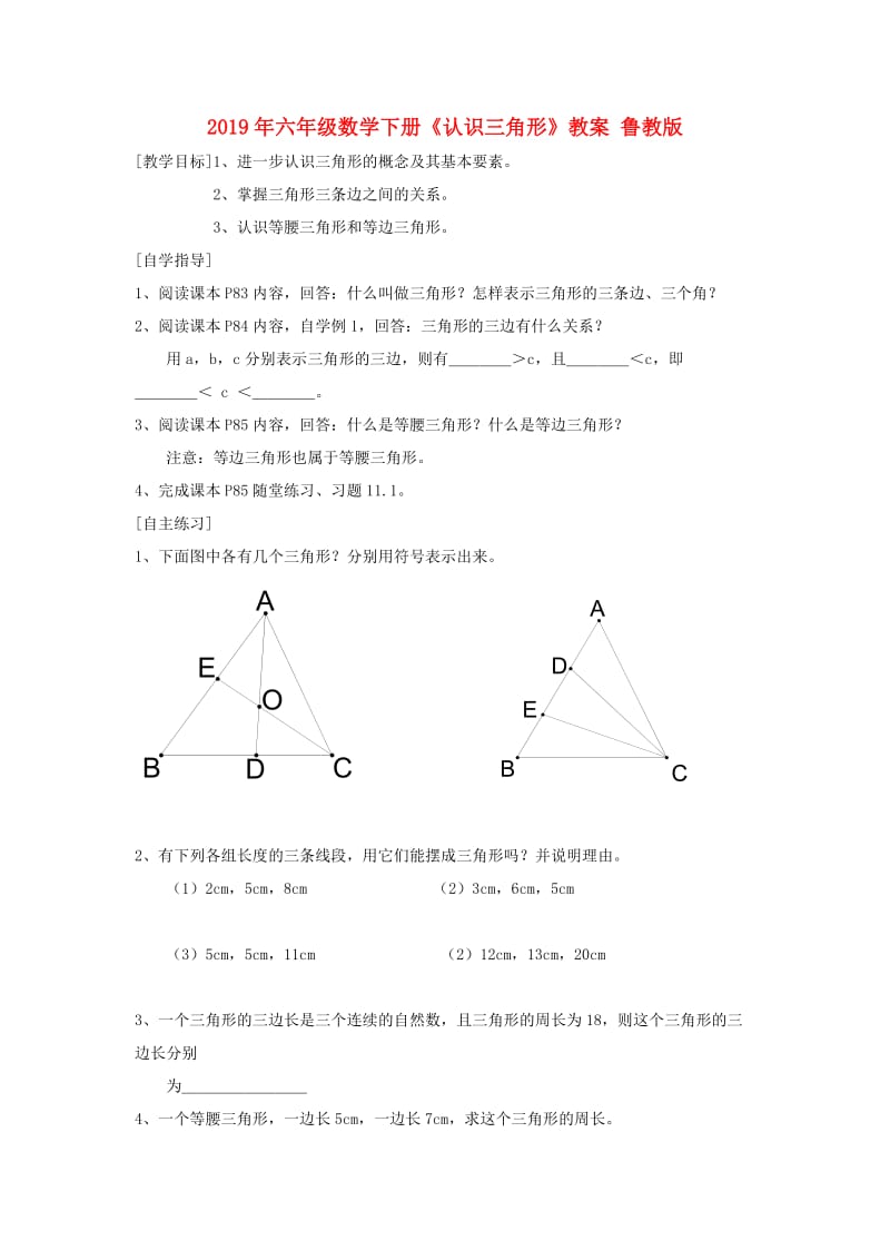 2019年六年级数学下册《认识三角形》教案 鲁教版.doc_第1页