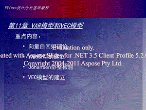 Eviews中VAR模型的操作、脈沖響應(yīng)分析和方差分解的實現(xiàn).ppt