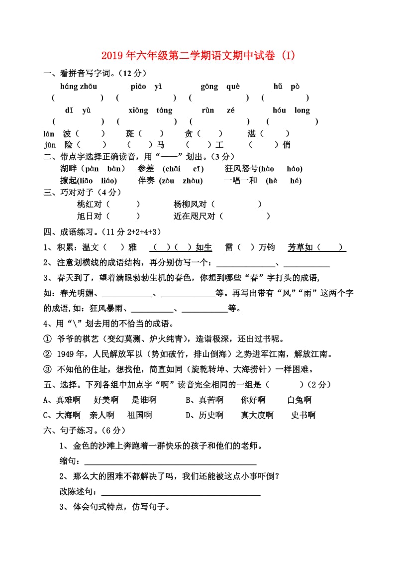 2019年六年级第二学期语文期中试卷 (I).doc_第1页