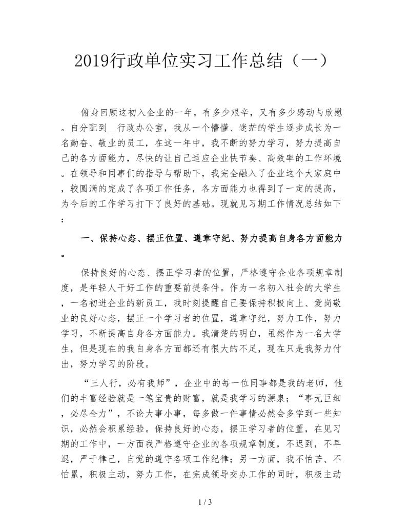 2019行政单位实习工作总结（一）.doc_第1页