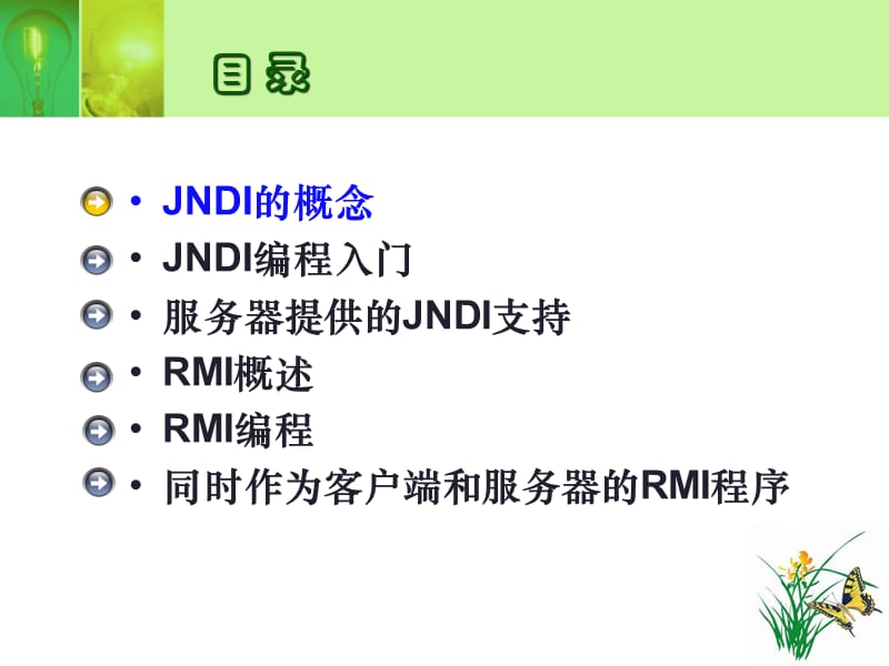 JNDI和远程方法调用.pptx_第3页