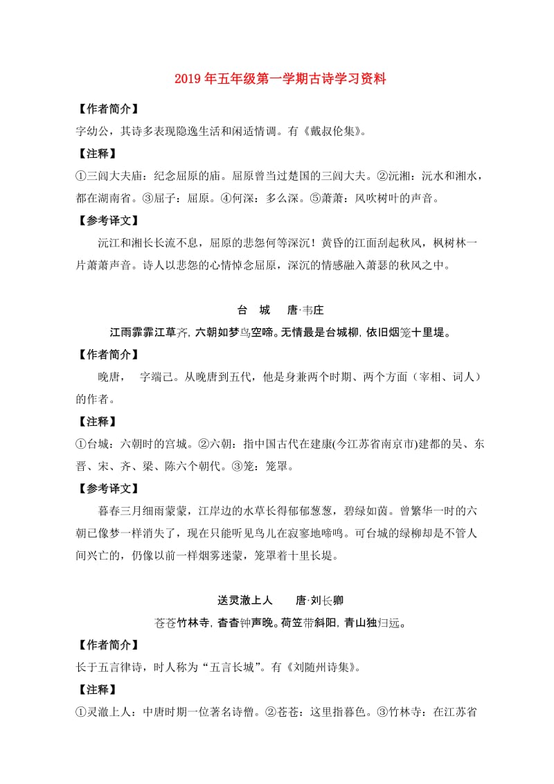 2019年五年级第一学期古诗学习资料.doc_第1页