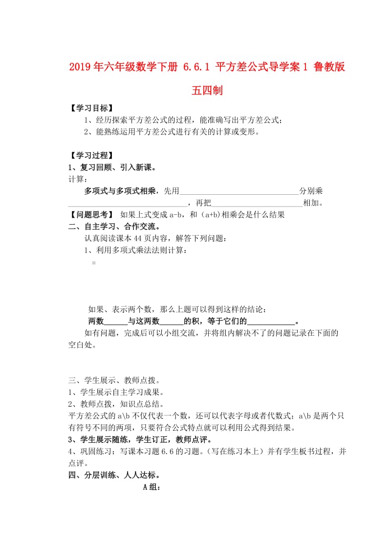 2019年六年级数学下册 6.6.1 平方差公式导学案1 鲁教版五四制.doc_第1页