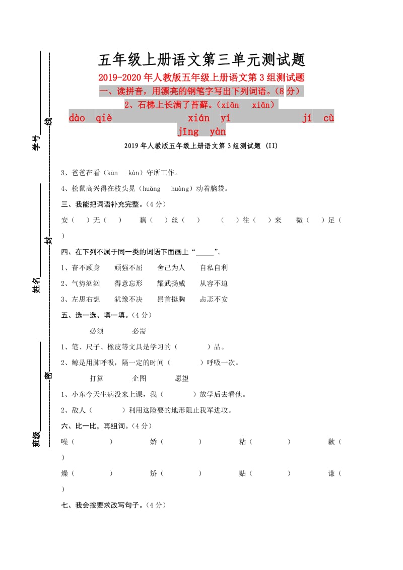 2019年人教版五年级上册语文第3组测试题 (II).doc_第1页