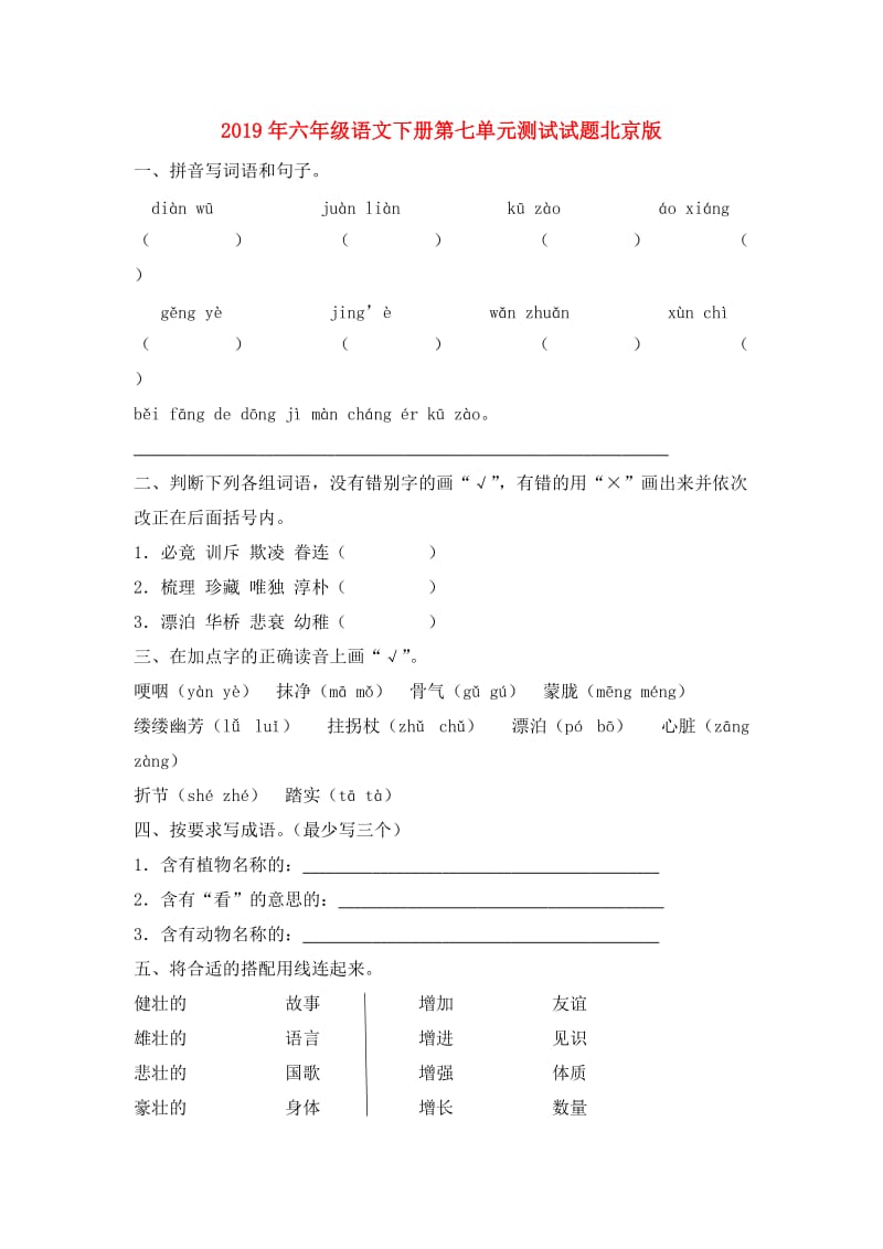 2019年六年级语文下册第七单元测试试题北京版.doc_第1页