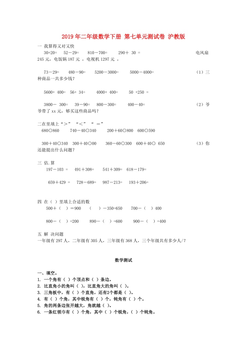 2019年二年级数学下册 第七单元测试卷 沪教版.doc_第1页