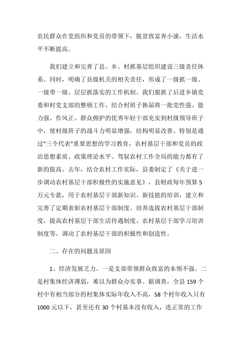 关于我县农村基层组织建设调研的报告.doc_第2页