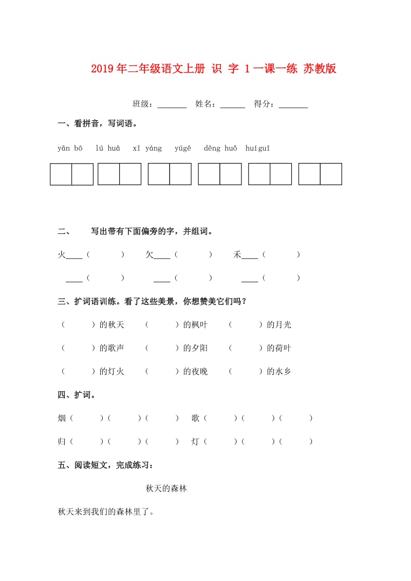 2019年二年级语文上册 识 字 1一课一练 苏教版.doc_第1页