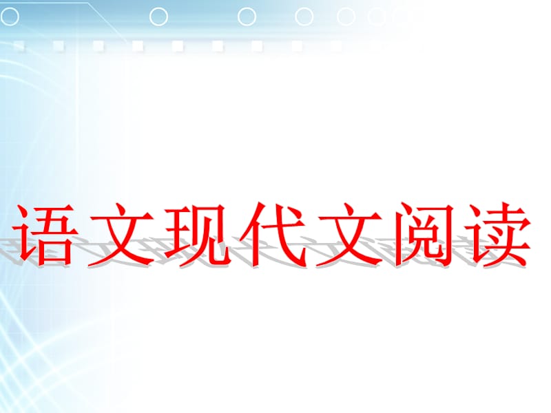 《语文阅读总复习》PPT课件.ppt_第1页