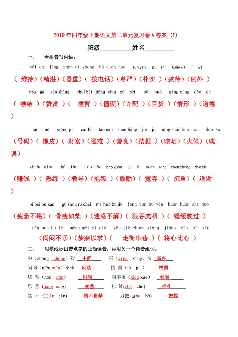 2019年四年级下期语文第二单元复习卷A答案 (I).doc_第1页