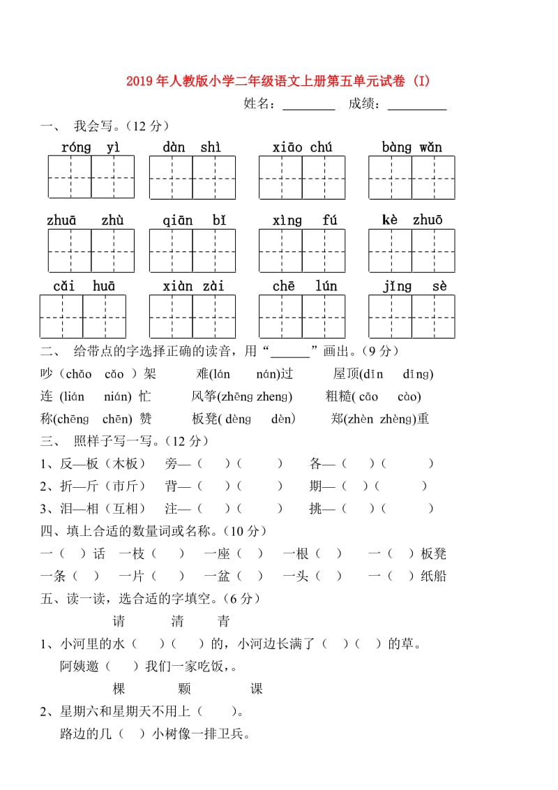 2019年人教版小学二年级语文上册第五单元试卷 (I).doc_第1页