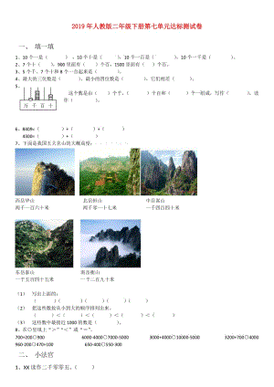 2019年人教版二年級下冊第七單元達標測試卷.doc