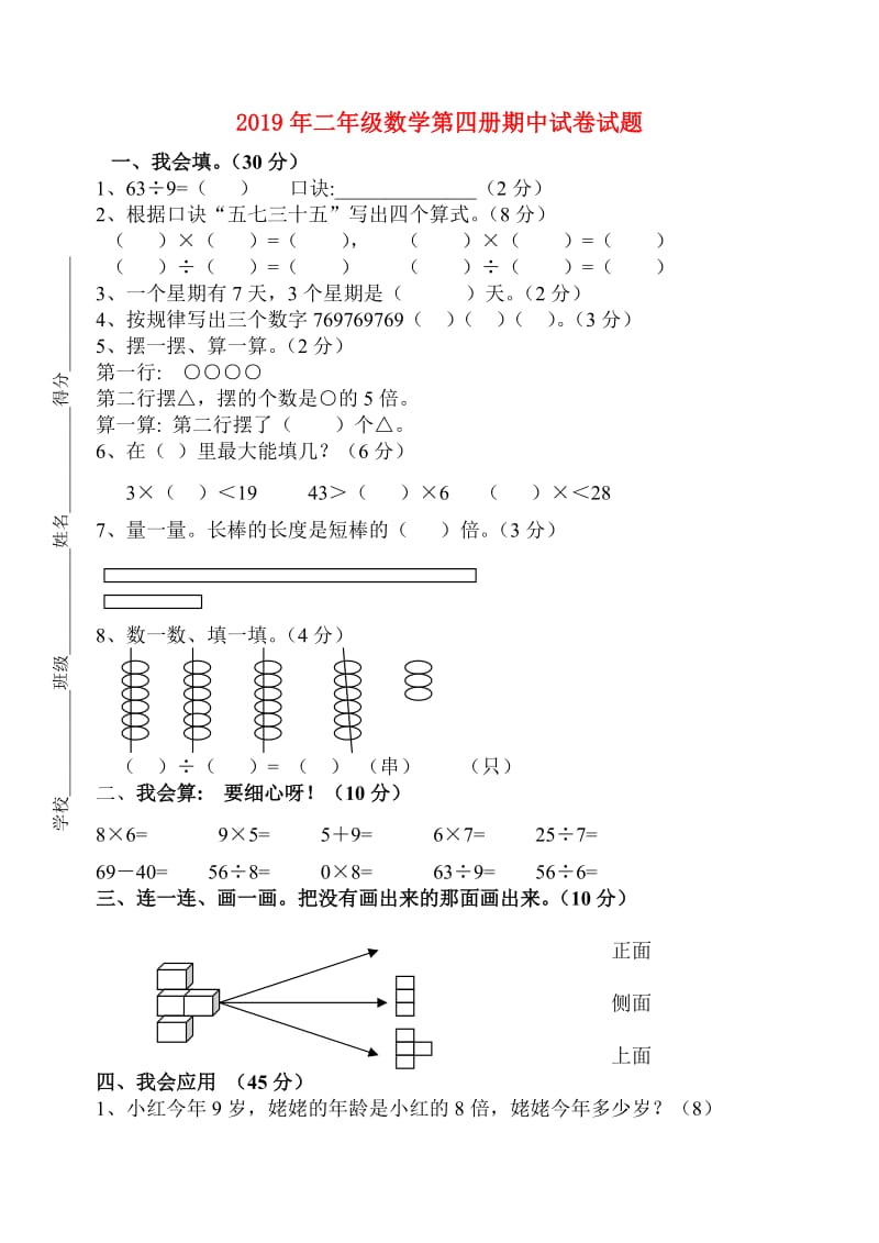 2019年二年级数学第四册期中试卷试题.doc_第1页