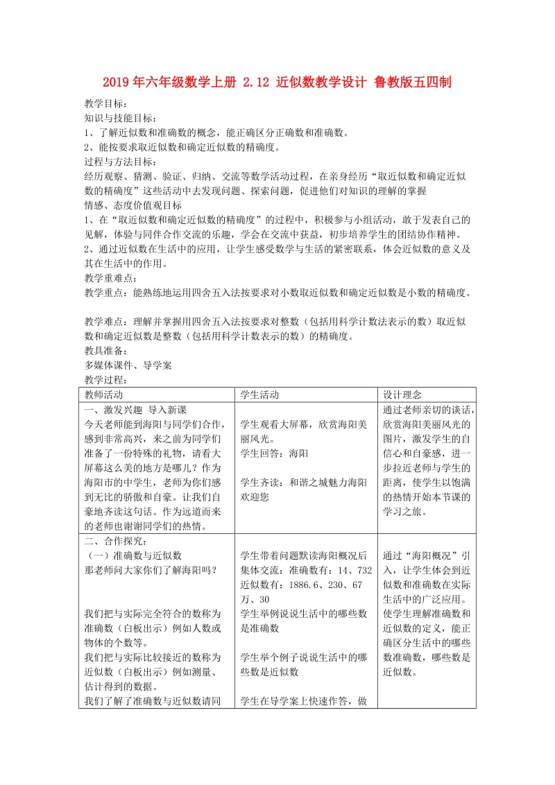 2019年六年级数学上册 2.12 近似数教学设计 鲁教版五四制.doc_第1页