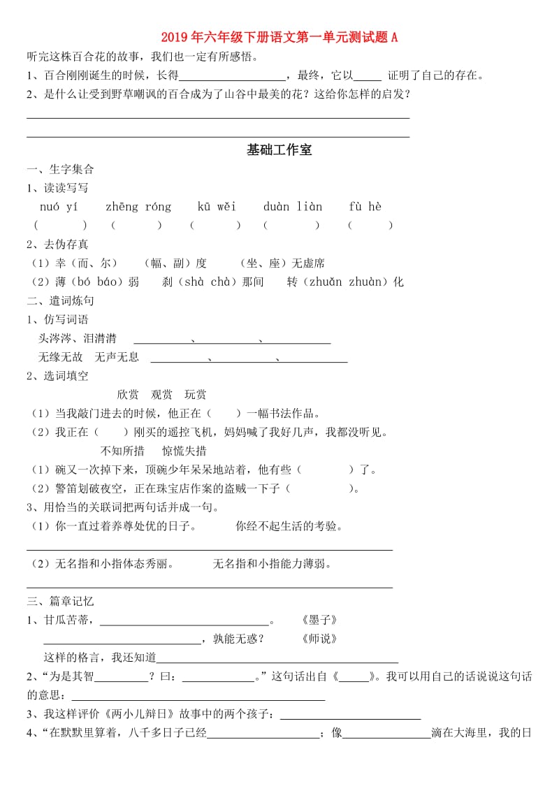 2019年六年级下册语文第一单元测试题A.doc_第1页