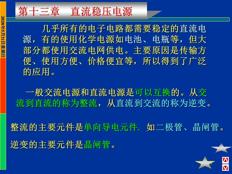 《直流稳压电源》PPT课件.ppt_第1页