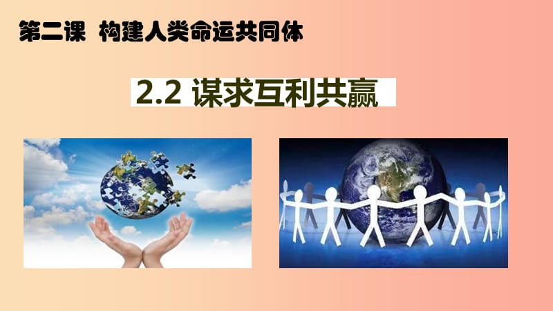 九年级道德与法治下册 第一单元 我们共同的世界 第二课 构建人类命运共同体 第2框谋求互利共赢3 新人教版.ppt_第3页