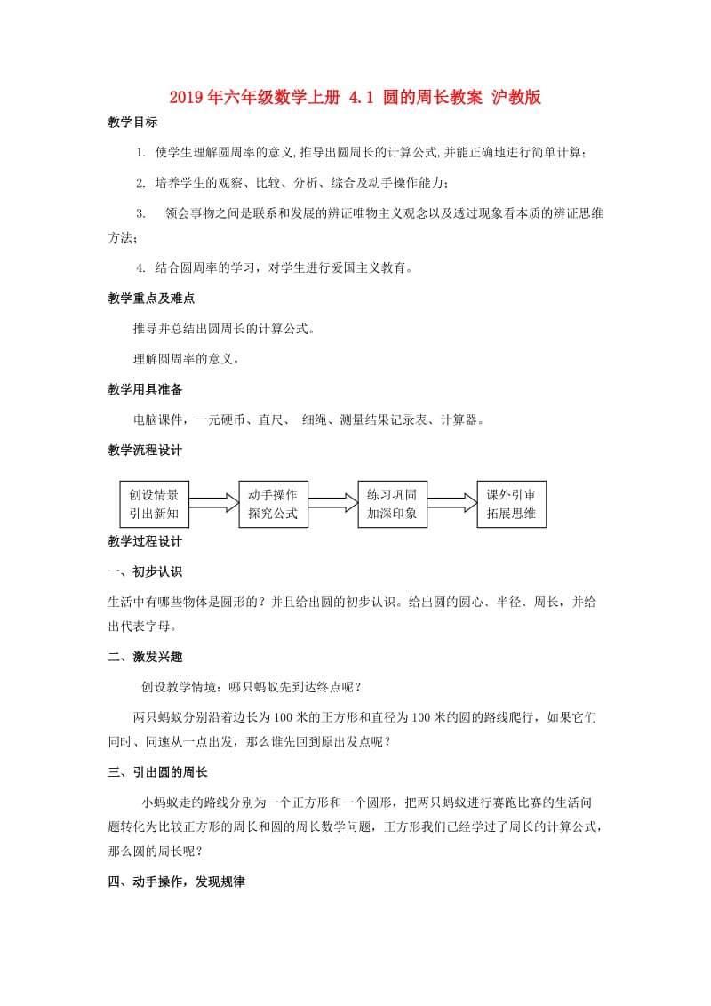 2019年六年级数学上册 4.1 圆的周长教案 沪教版.doc_第1页