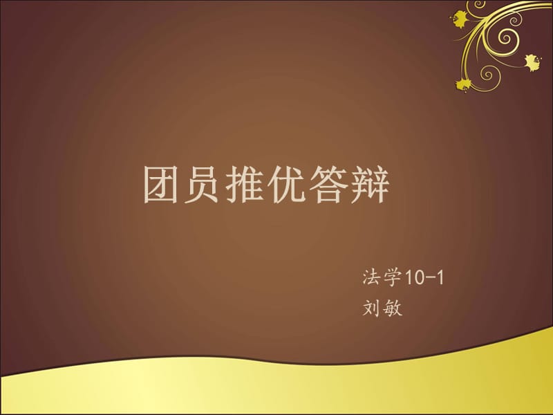 《团员推优答辩》PPT课件.ppt_第1页