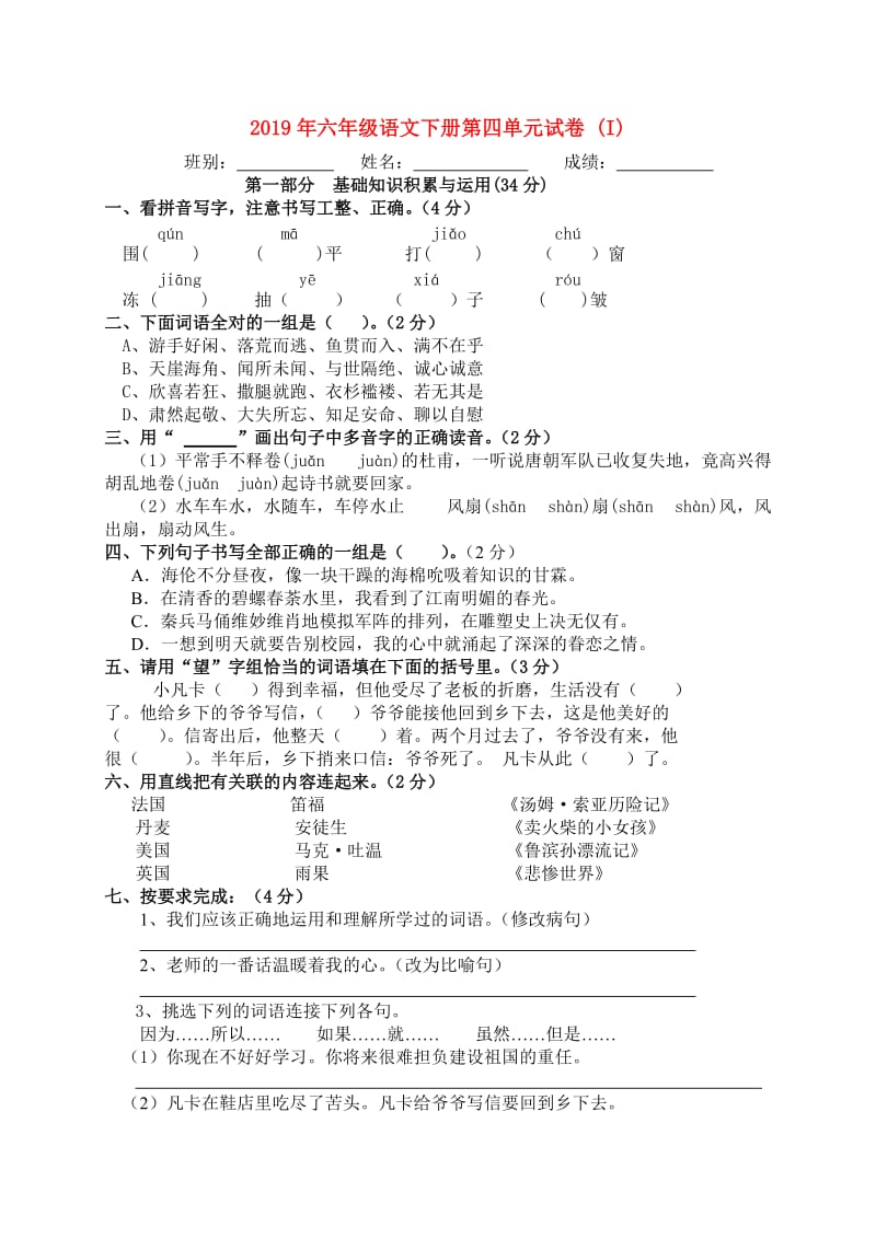 2019年六年级语文下册第四单元试卷 (I).doc_第1页