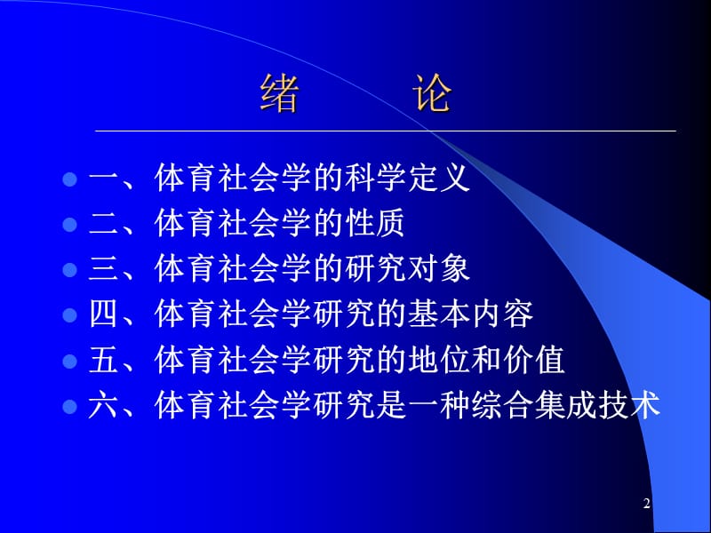 《体育社会学》PPT课件.ppt_第2页