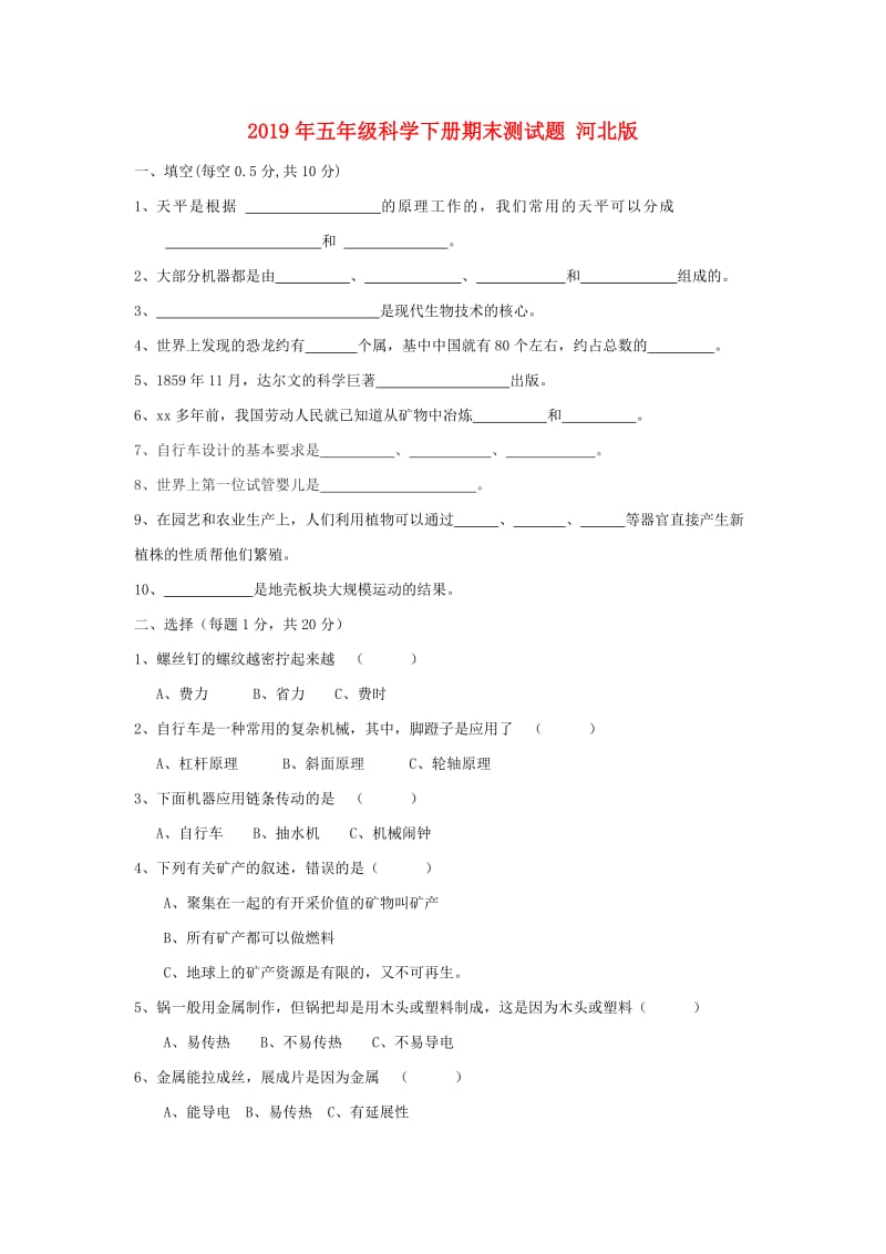 2019年五年级科学下册期末测试题 河北版.doc_第1页