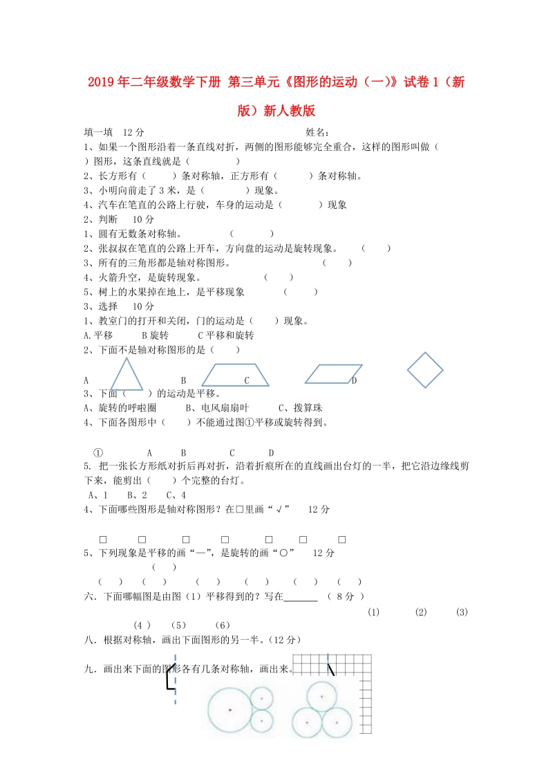 2019年二年级数学下册 第三单元《图形的运动（一）》试卷1（新版）新人教版.doc_第1页