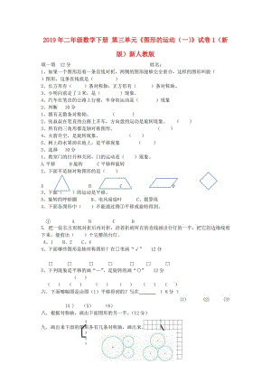 2019年二年級(jí)數(shù)學(xué)下冊(cè) 第三單元《圖形的運(yùn)動(dòng)（一）》試卷1（新版）新人教版.doc