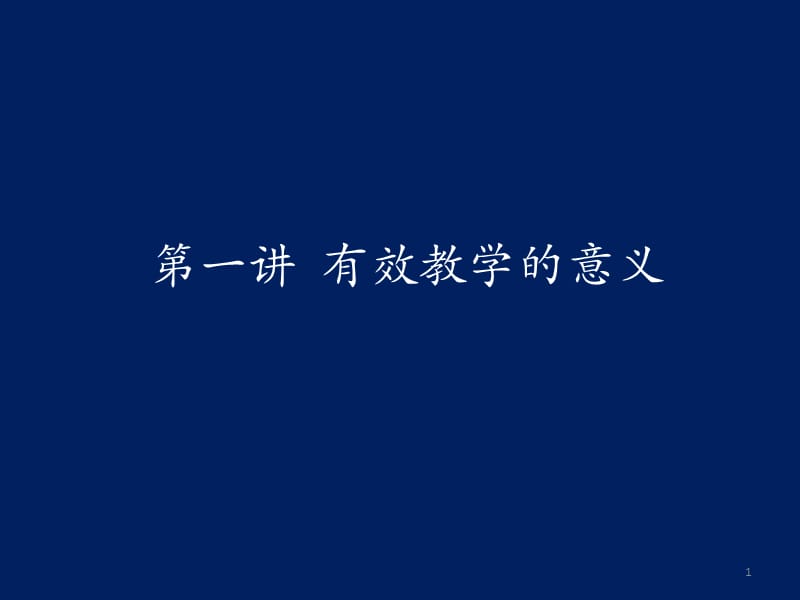 《有效教学的意义》PPT课件.ppt_第1页