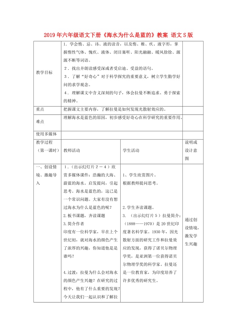 2019年六年级语文下册《海水为什么是蓝的》教案 语文S版.doc_第1页