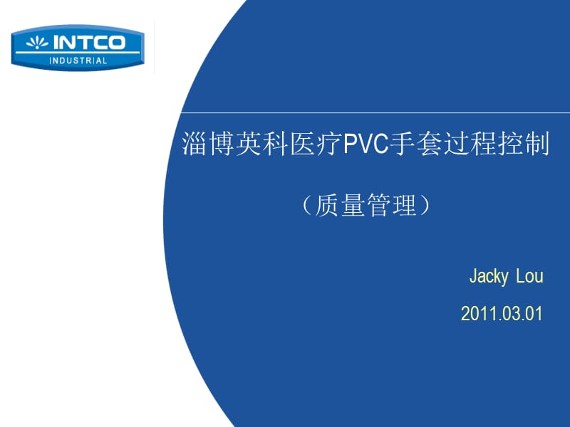 PVC手套生产过程控制(质量管理).ppt_第1页