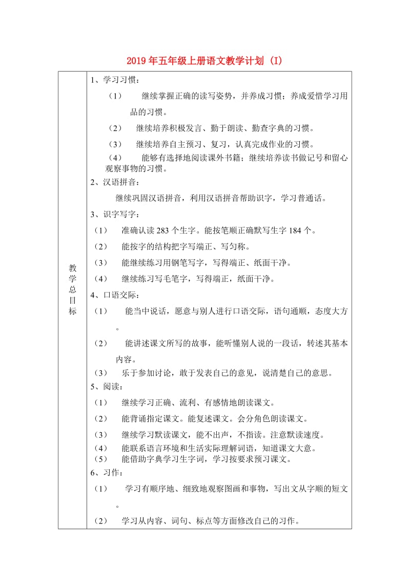 2019年五年级上册语文教学计划 (I).doc_第1页