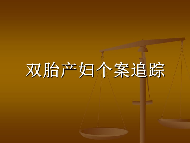 《双胎产妇个案追踪》PPT课件.ppt_第1页