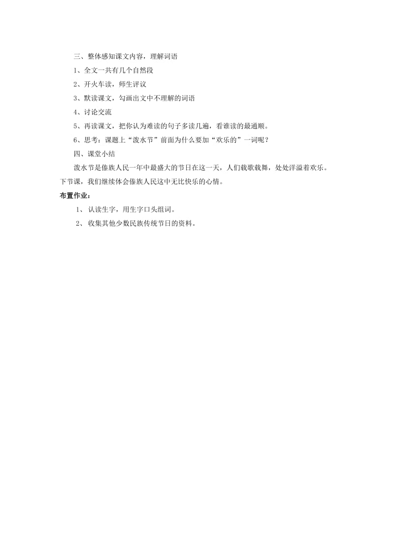 2019年二年级语文下册《欢乐的泼水节》教学设计 苏教版.doc_第2页