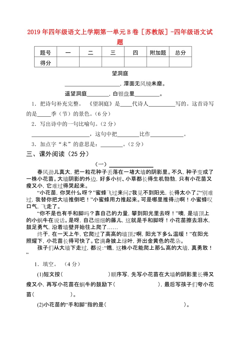 2019年四年级语文上学期第一单元B卷苏教版-四年级语文试题.doc_第1页