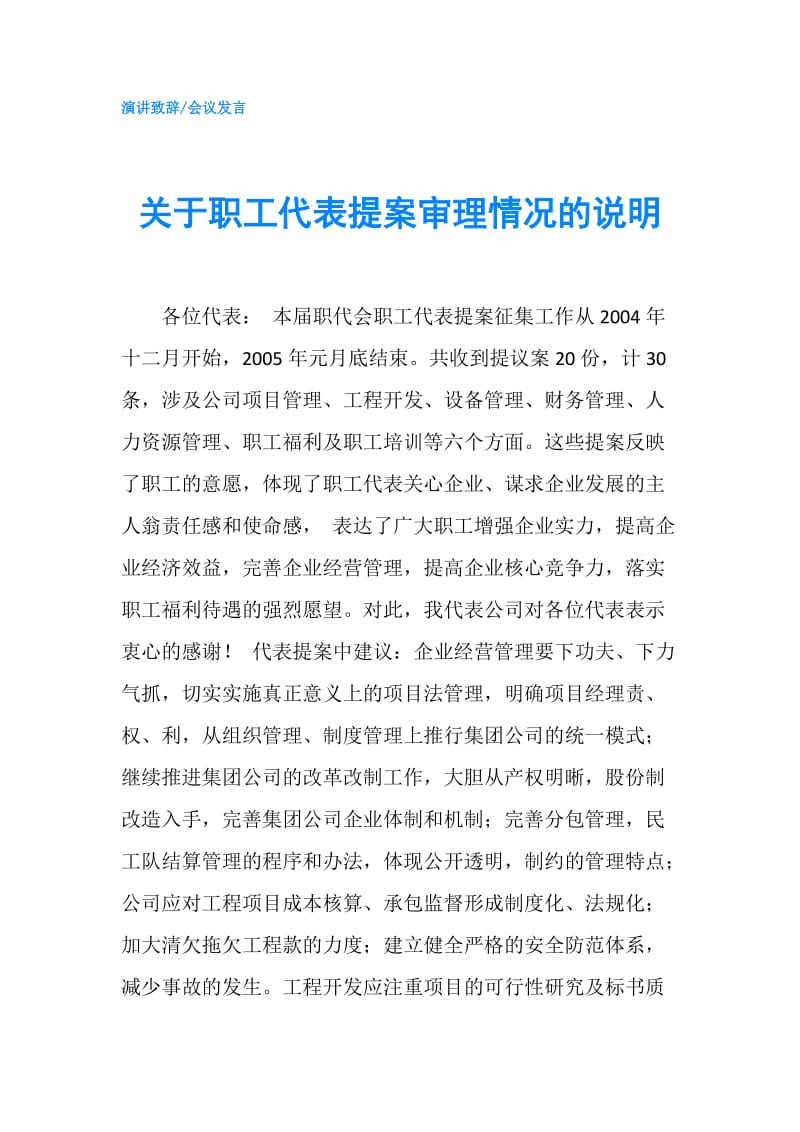 关于职工代表提案审理情况的说明.doc_第1页